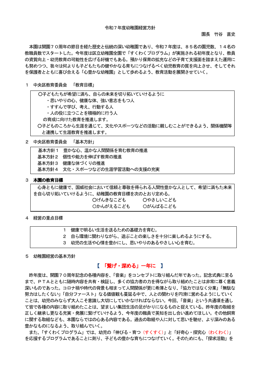 月島第二幼稚園-令和７年度　幼稚園経営案.pdfの1ページ目のサムネイル